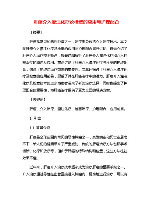 肝癌介入灌注化疗及栓塞的应用与护理配合