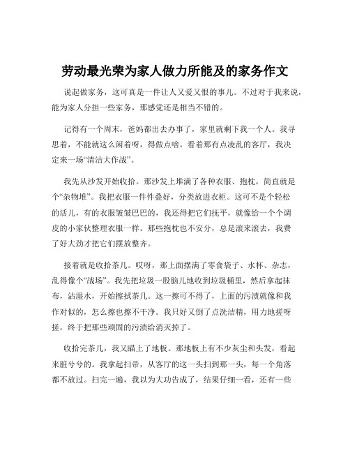 劳动最光荣为家人做力所能及的家务作文