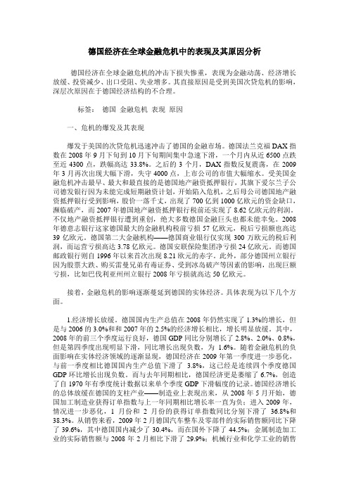 德国经济在全球金融危机中的表现及其原因分析