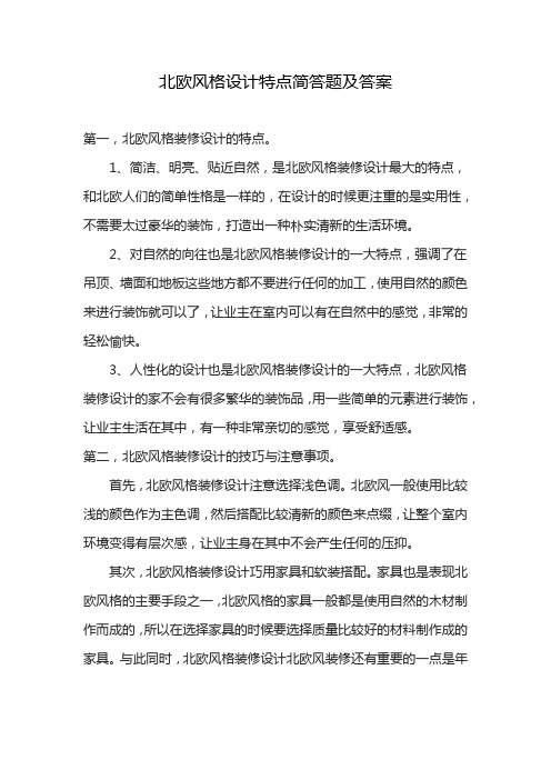 北欧风格设计特点简答题及答案