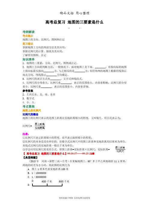 人教版高中地理总复习地图的三要素知识讲解