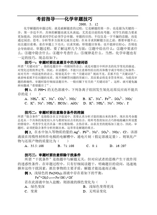 考前指导——化学审题技巧(学生版)化学金排模板