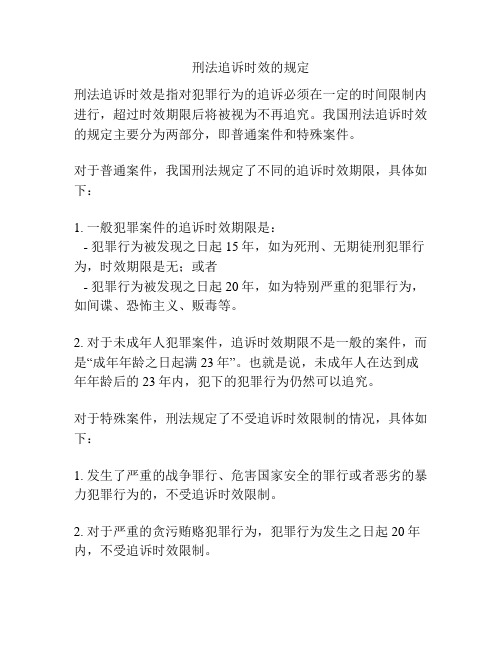 刑法追诉时效的规定