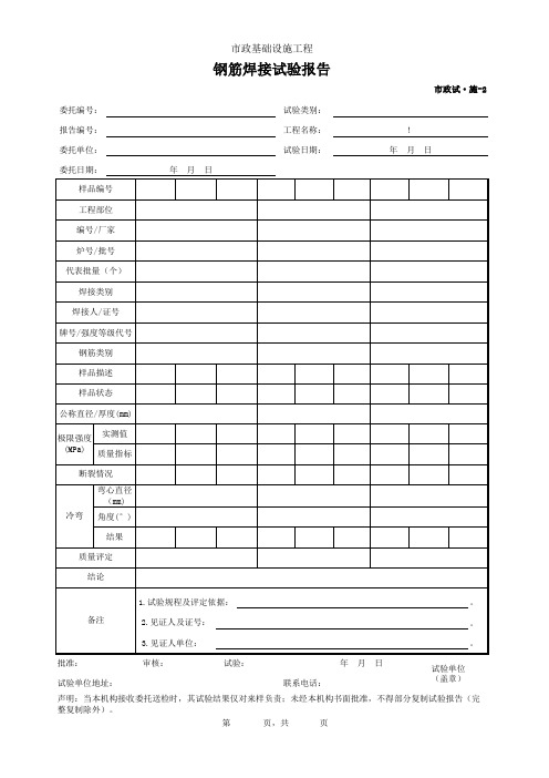 市政2019统表(Excel版)完善版001-市政试·施-2 钢筋焊接试验报告