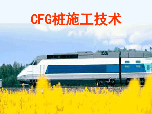 CFG桩施工技术培训课件(ppt 40页)