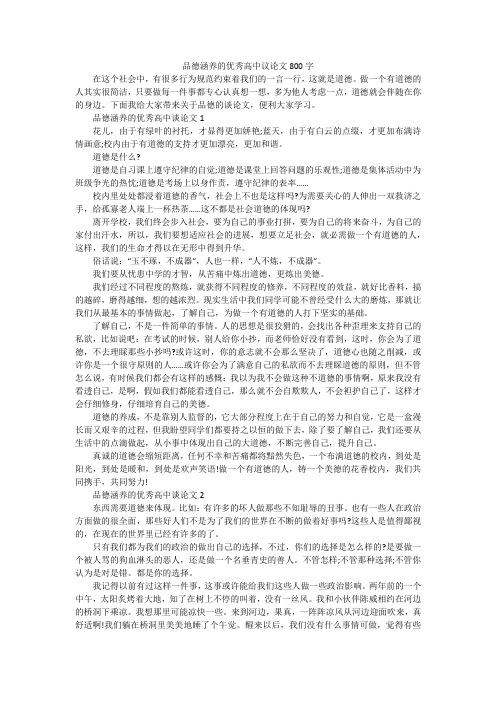 品德涵养的优秀高中议论文800字