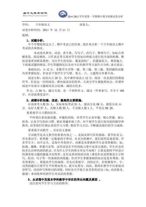 六年级语文期中考试试卷分析