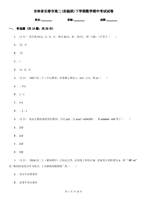 吉林省长春市高二(实验班)下学期数学期中考试试卷