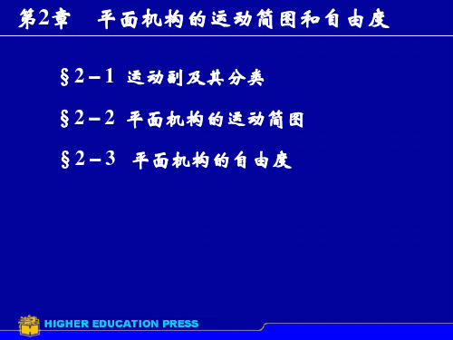 第2章平面机构的自由度和运动简图