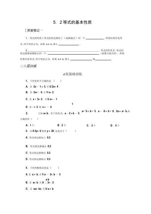 浙教版七年级数学上《5.2等式的基本性质》分层训练含答案