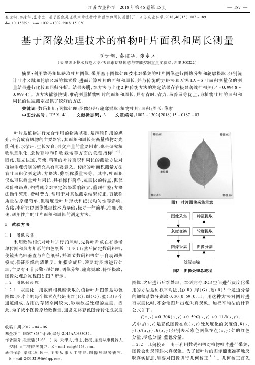 基于图像处理技术的植物叶片面积和周长测量