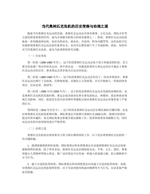 当代奥林匹克危机的历史变奏与治理之道