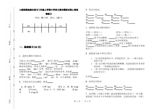 人教版精选综合复习三年级上学期小学语文期末模拟试卷A卷套卷练习