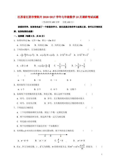 江苏省江阴市青阳片七年级数学10月调研考试试题 苏科