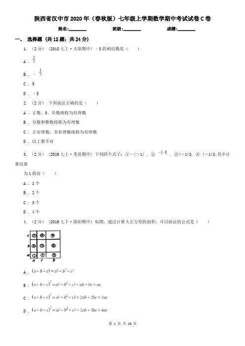 陕西省汉中市2020年(春秋版)七年级上学期数学期中考试试卷C卷