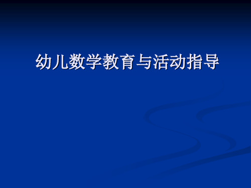 幼儿数学教育与活动指导讲座ppt课件