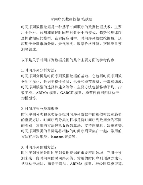 时间序列数据挖掘 笔试题