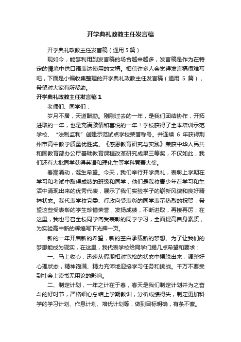 开学典礼政教主任发言稿（通用5篇）