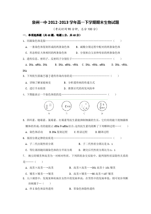 福建省泉州一中2012-2013学年高一下学期期末生物试题