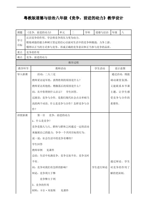 粤教版八年级上册3.3 竞争,前进的动力 教案