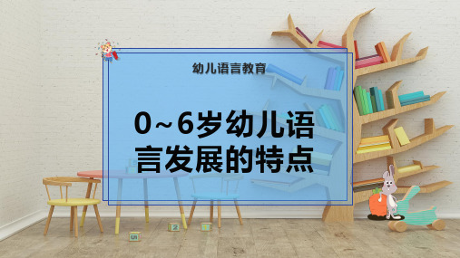 0~6岁幼儿语言发展的特点