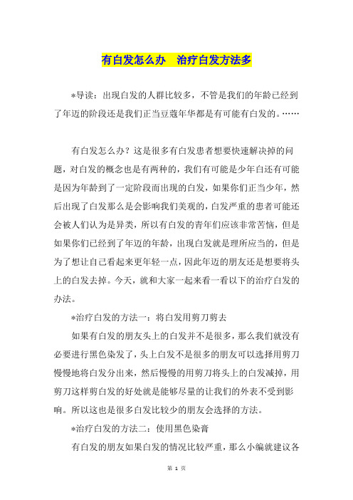 有白发怎么办  治疗白发方法多