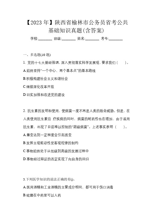 【2023年】陕西省榆林市公务员省考公共基础知识真题(含答案)