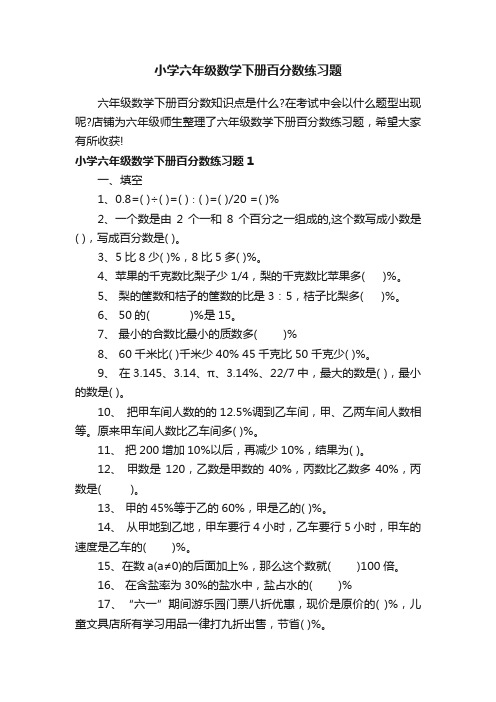 小学六年级数学下册百分数练习题