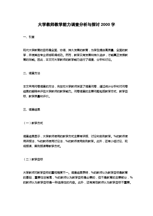 大学教师教学能力调查分析与探讨