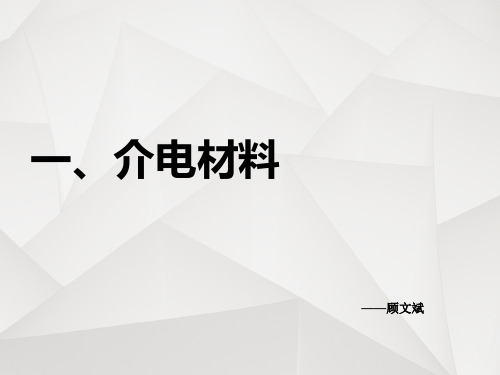 第三章_介电材料