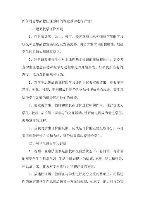 如何对思想品德任课教师的课堂教学进行评价