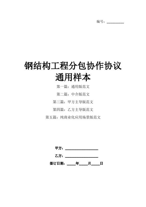 钢结构工程分包协作协议通用样本