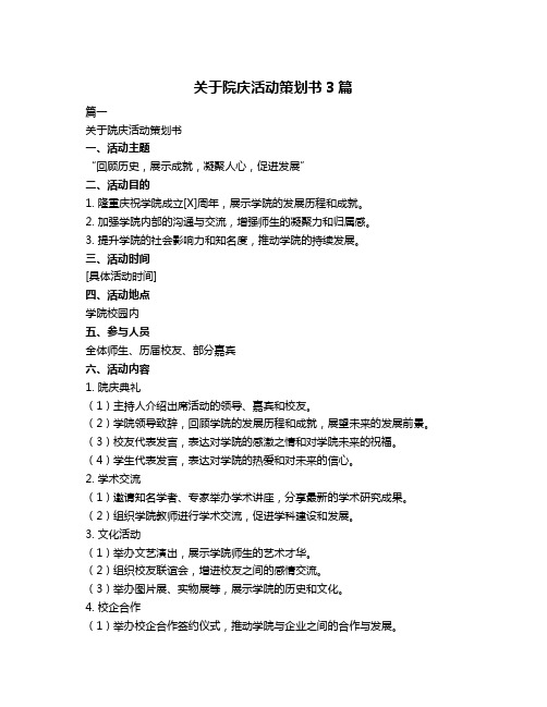 关于院庆活动策划书3篇