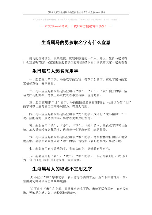 【最新文档】生肖属马的男孩取名字有什么宜忌word版本 (3页)