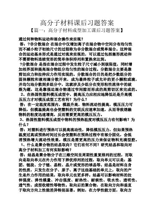 高分子材料课后习题答案