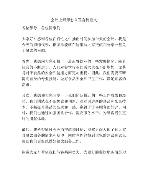 会议上厨师怎么发言稿范文