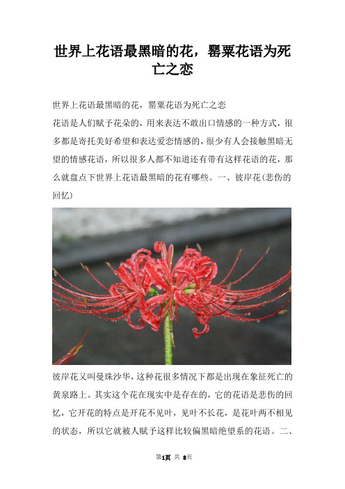 世界上花语最黑暗的花，罂粟花语为死亡之恋