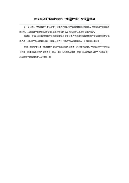 重庆科创职业学院举“华道数据”专宣讲会