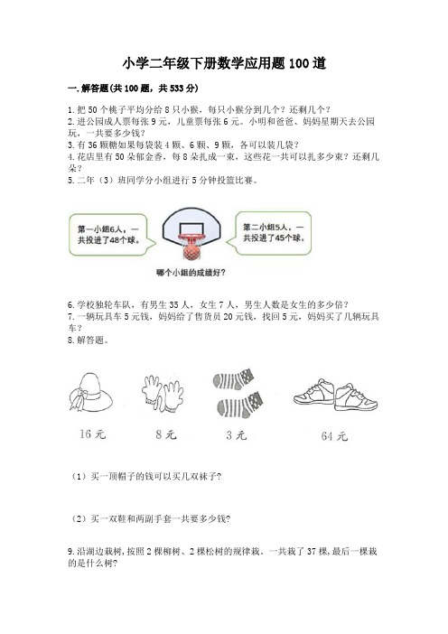 小学二年级下册数学应用题100道带答案【名师推荐】