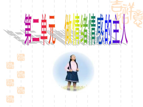 七下第二单元 做情绪情感的主人(单元复习课件)-2024年春七年级道德与法治下册课件(统编版)