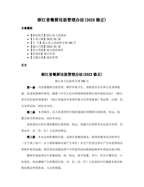 浙江省餐厨垃圾管理办法(2023修正)