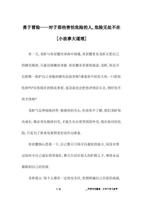 勇于冒险——对于那些害怕危险的人,危险无处不在[小故事大道理]