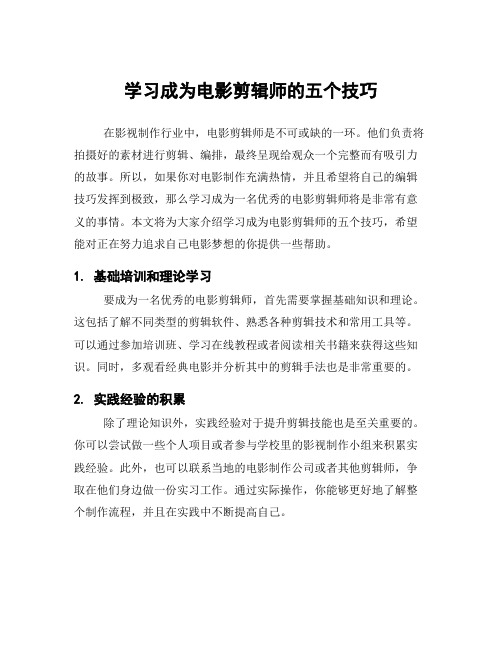 学习成为电影剪辑师的五个技巧