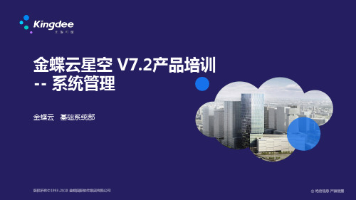 金蝶云K3 Cloud V7.2_产品培训_基础领域_系统管理