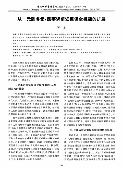 从一元到多元:民事诉前证据保全机能的扩展