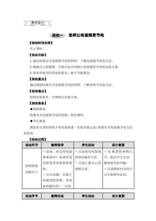 六年级上册综合实践教案-6.2怎样让电饭锅更节电 ｜沪科黔科版