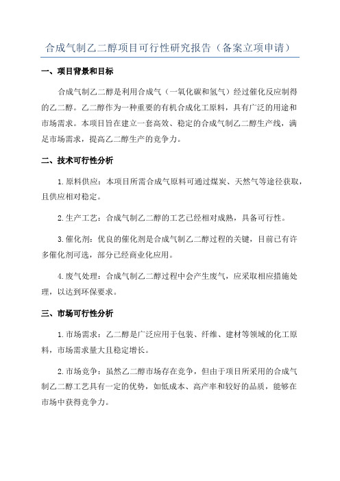 合成气制乙二醇项目可行性研究报告(备案立项申请)