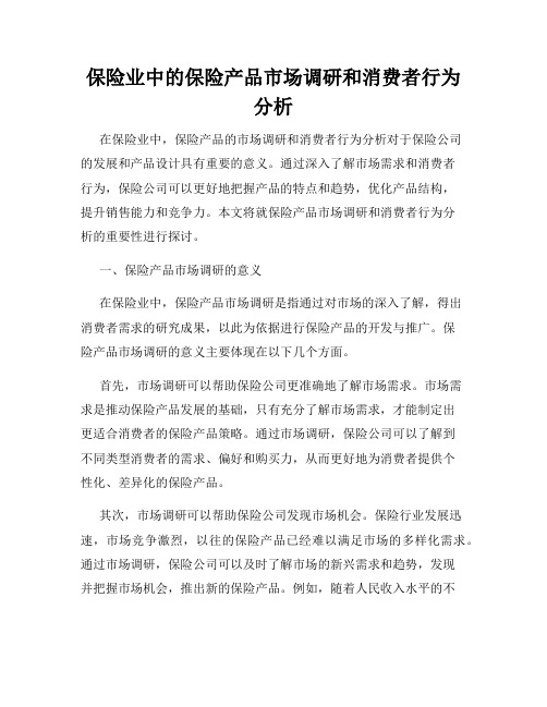 保险业中的保险产品市场调研和消费者行为分析