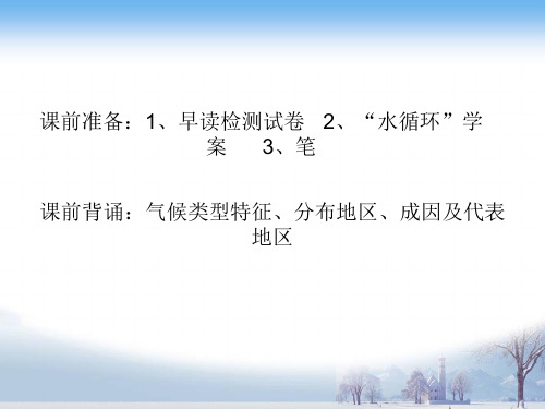 湘教版高中地理必修一第二章第四节《水循环和洋流》优质课件 (共30张ppt)(共30张PPT)