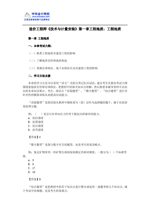 造价工程师《技术与计量安装》第一章工程地质：工程地质